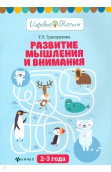 Трясорукова Татьяна Петровна - Развитие мышления и внимания. 2-3 года