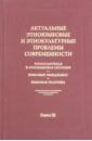 Актуальные этноязыковые и этнокультурные проблемы современности. Книга 3 опарина елена олеговна карасик владимир ильич анисимова е е языковой образ в коммуникации сборник научных трудов