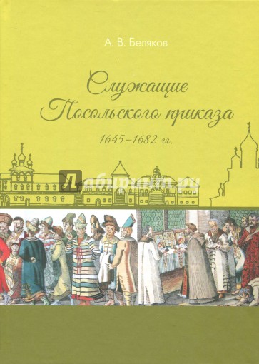 Служащие Посольского приказа 1645-1682 гг.