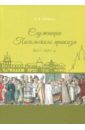 Служащие Посольского приказа 1645-1682 гг. - Беляков Андрей Васильевич