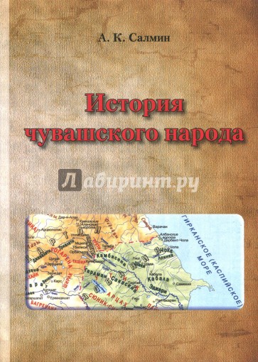 История чувашского народа. Анализ основных версий