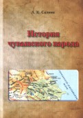 История чувашского народа. Анализ основных версий