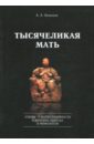 Тысячеликая мать. Этюды о матрилинейности и женских образах в мифологии - Казанков Александр Алексеевич