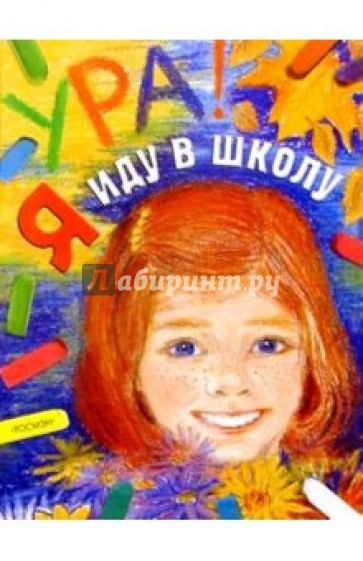 Ура! Я иду в школу: Научно-популярное издание для детей