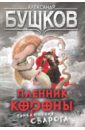 Бушков Александр Александрович Пленник Короны. Приключения Сварога бушков а пленник короны приключения сварога