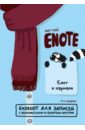 Enote: блокнот для записей с комиксами и енотом внутри (енот в кармане), А5. Буланов Евгений, Богданова Ольга