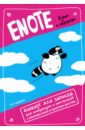 Enote: блокнот для записей с комиксами и енотом внутри (енот в облаках), А5. Буланов Евгений, Богданова Ольга