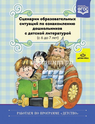 Сценарии образовательных ситуаций по ознакомлению дошкольников с детской литературой. ФГОС ДО