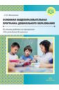 Основная общеобразовательная программа дошкольного образования. ФГОС - Матвеева Лидия Валентиновна