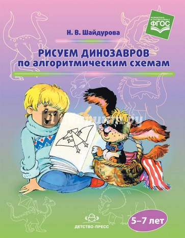 Рисуем динозавров по алгоритмическим схемам (5-7 лет). ФГОС