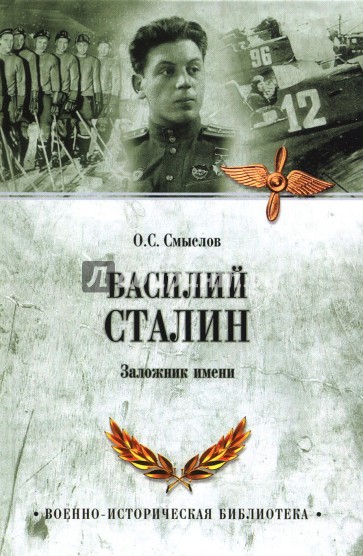 Василий Сталин. Заложник имени