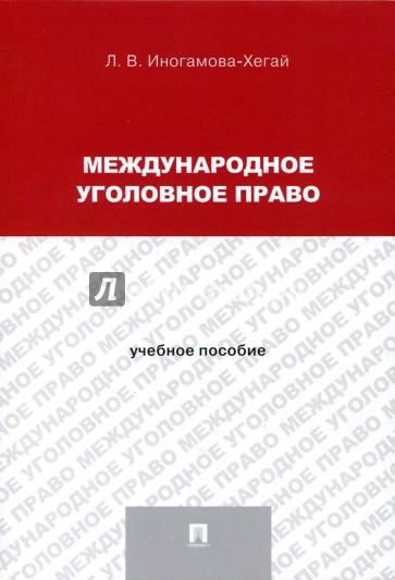 Международное уголовное право. Учебное пособие для магистрантов