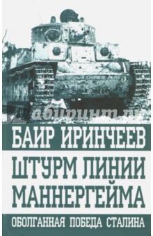 Обложка книги Штурм линии Маннергейма. Оболганная победа Сталина, Иринчеев Баир Климентьевич