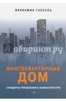 Гассуль Вениамин Абрамович - Многоквартирный дом. Стандарты управления и инфраструктура