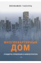 Гассуль Вениамин Абрамович Многоквартирный дом. Стандарты управления и инфраструктура кузнецов павел тсж практическое руководство по управлению многоквартирным домом