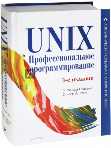 UNIX. Профессиональное программирование