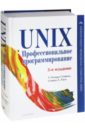 unix профессиональное программирование 3 е изд Стивенс У. Ричард, Раго Стивен А. UNIX. Профессиональное программирование