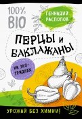 Перцы и баклажаны на экогрядках. Урожай без химии
