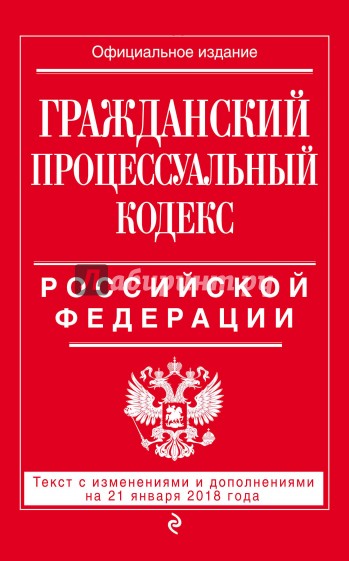 Гражданский процессуальный кодекс РФ 21.01.2018 г.