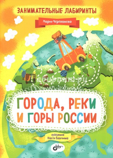 Занимательные лабиринты. Города, реки и горы Росси