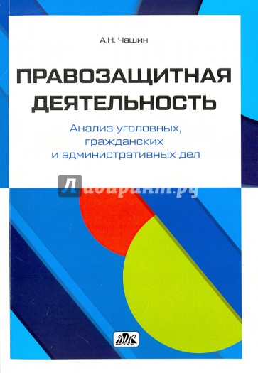 Правозащитная деятельность. Анализ уголовных, гражданских и административных дел