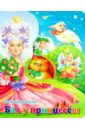 Ленарская Александра Бал у принцессы принцессы праздничный бал развивающая книжка