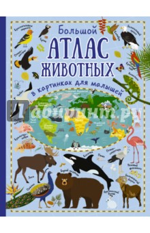 Дорошенко Юлия Игоревна - Большой атлас животных в картинках для малышей