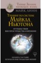 линн майк тренинг по системе майкла ньютона путешествия вне пространства и времени как жить счастливо Линн Майк Тренинг по системе Майкла Ньютона. Путешествия вне пространства и времени. Как жить счастливо