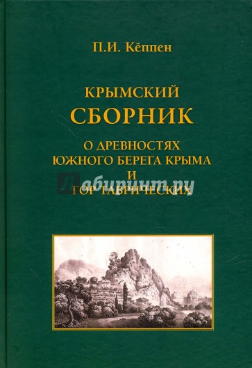 Крымский сборник. О древностях Южного берега Крыма и гор Таврических