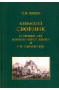 Крымский сборник. О древностях Южного берега Крыма и гор Таврических - Кеппен Петр Иванович