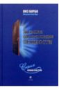 Большая энциклопедия сущности - Бурбо Лиз