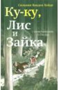 Ку-ку, Лис и Зайка - Ванден Хейде Сильвия