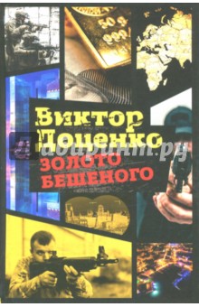 Обложка книги Золото Бешеного, Доценко Виктор Николаевич