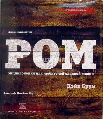 Ром. Энциклопедия для любителей сладкой жизни