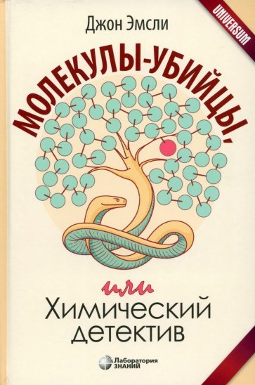 Молекулы-убийцы, или Химический детектив