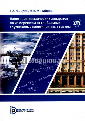 Навигация космических аппаратов по измерениям от глобальных спутниковых навигационных систем