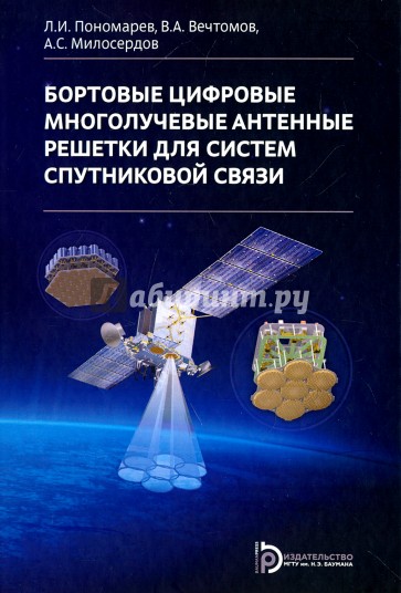 Бортовые цифровые многолучевые антенные решетки для систем спутниковой связи