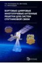 Пономарев Леонид Иванович Бортовые цифровые многолучевые антенные решетки для систем спутниковой связи