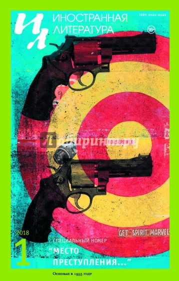 Журнал "Иностранная литература" № 1. 2018