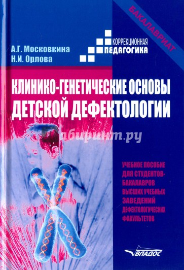 Клинико-генетические основы детской дефектологии