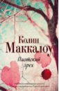 Плотский грех - Маккалоу Колин