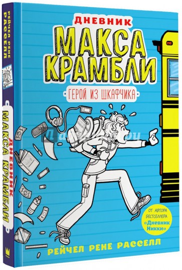 Дневник Макса Крамбли. Герой из шкафчика