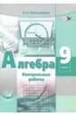 Алгебра. 9 класс. Контрольные работы. ФГОС - Александрова Лидия Александровна