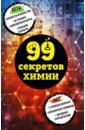 Мартюшева Анастасия Владимировна 99 секретов химии гаспаров арт 99 секретов общения