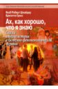 Ах, как хорошо, что я знаю. Сказки и другие истории в системно-феноменологической терапии - Шнайдер Якоб Роберт, Гросс Бригитте