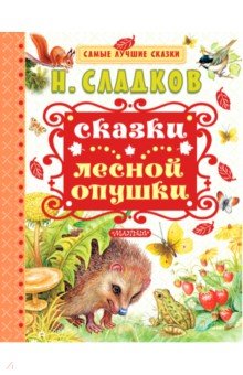 Обложка книги Сказки лесной опушки, Сладков Николай Иванович