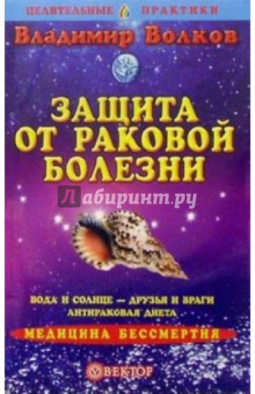 Защита от раковой болезни