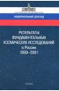 Результаты фундаментальных космических исследований в России. 1999-2001. Национальный доклад