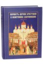 Головкова Л., Хайлова О. Верность Церкви Христовой в испытаниях сохранившие. 1937-2017 головкова л хайлова о пострадавшие за веру и церковь христову 1917 1937