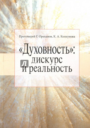 "Духовность". Дискурс и реальность